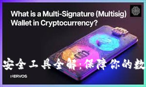 区块链钱包安全工具全解：保障你的数字资产安全