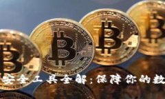 区块链钱包安全工具全解