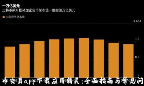 
数字货币交易app下载应用精灵：全面指南与常见问题解答
