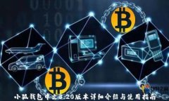 小狐钱包中文3.20版本详细介绍与使用指南