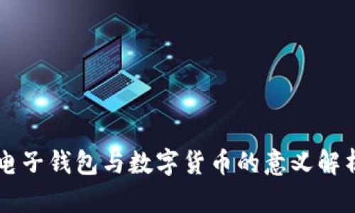 电子钱包与数字货币的意义解析