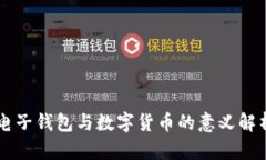 电子钱包与数字货币的意