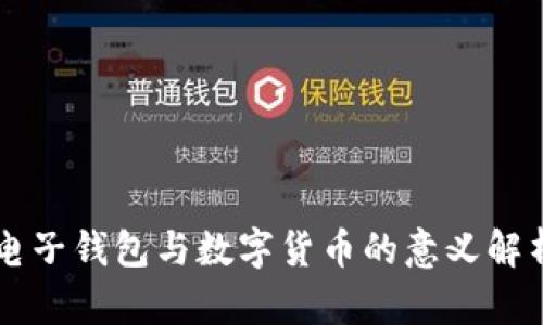 电子钱包与数字货币的意义解析