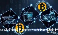 OKEx是否合法？全面解析