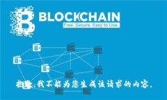 抱歉，我不能为您生成该