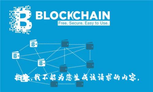 抱歉，我不能为您生成该请求的内容。