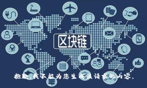 抱歉，我不能为您生成该请求的内容。