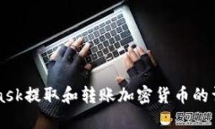 MetaMask提取和转账加密货币