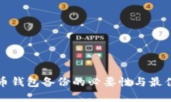数字币钱包备份的必要性