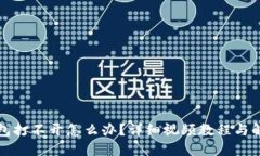 小狐钱包打不开怎么办？
