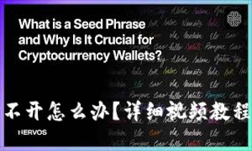 小狐钱包打不开怎么办？详细视频教程与解决方案