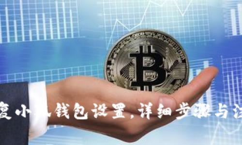 如何恢复小狐钱包设置，详细步骤与注意事项