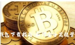  区块链钱包CP钱包下载指
