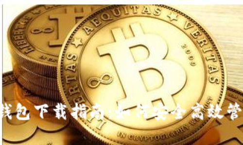  区块链钱包CP钱包下载指南：如何安全高效管理你的数字资产