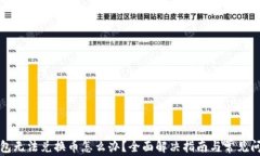 小狐钱包无法兑换币怎么