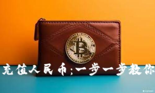 小狐钱包充值人民币：一步一步教你快速操作