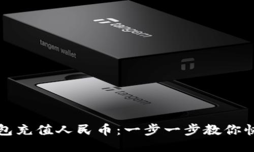 小狐钱包充值人民币：一步一步教你快速操作