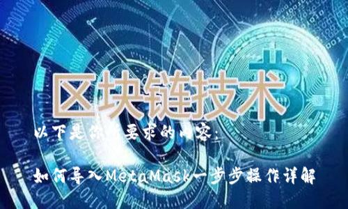 以下是你所要求的内容：

如何导入MetaMask一步步操作详解