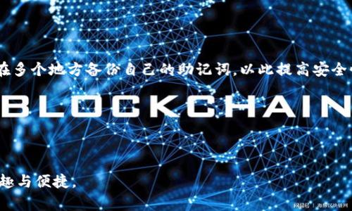   狐狸钱包交易出错：常见问题与解决方案 / 
 guanjianci 狐狸钱包, 交易出错, 处理方法, 加密货币, 钱包安全 /guanjianci 

在当今数字货币盛行的时代，越来越多的用户选择使用加密货币钱包来管理他们的资产。其中，狐狸钱包（MetaMask）因其用户友好界面和去中心化的特点而受到很多用户的喜爱。然而，即使是最优秀的钱包，用户在进行交易时也可能会遇到各种错误。本篇文章将详细探讨狐狸钱包在交易过程中可能出现的问题，并提供相应的解决方案。本文将涵盖以下内容：

1. 交易出错的常见原因
在使用狐狸钱包进行交易时，用户最常见的抱怨是交易出错。这个问题可以由多种因素造成，以下是一些可能的原因：
ul
    listrong网络拥堵：/strong当以太坊网络或其他支持的区块链网络的交易量过大时，交易可能会出现延迟或失败，用户需要支付更高的交易费以优先处理他们的交易。/li
    listrong余额不足：/strong尽管用户在钱包中可能有足够的代币，但是如果考虑到交易费用时，可能会发生余额不足的情况，从而导致交易失败。/li
    listrong交易设置错误：/strong用户在发送交易时，填写的地址、数量等信息有误，都会导致交易失败。/li
    listrong智能合约问题：/strong如果用户尝试与一个有缺陷的智能合约进行交互，可能会遇到错误。/li
    listrong狐狸钱包状态：/strong有时钱包本身可能存在一些暂时性的问题，导致交易无法正常进行。/li
/ul

2. 如何解决狐狸钱包交易出错的问题
针对上面提到的常见问题，以下提供一些解决方案：
ul
    listrong检查网络状态：/strong在进行交易前，可以通过区块链浏览器检查网络当前的拥堵情况，调整适当的交易费用以确保交易能够顺利进行。/li
    listrong确认余额：/strong在发送交易之前，确保你的账户余额足够，同时也要考虑到交易费用。狐狸钱包通常会在发起交易时提示用户预计的费用。/li
    listrong仔细检查交易信息：/strong在确认交易前，三次检查发送地址和交易金额，以确保没有错误。/li
    listrong选择可靠的智能合约：/strong在与智能合约交互前，确保这个合约经过审计且具有良好的评价，以避免损失。/li
    listrong重启钱包：/strong如果以上方法都无法解决问题，可以尝试重启狐狸钱包，或者清除浏览器缓存再重启，以排除暂时性的故障。/li
/ul

3. 交易失败后如何找回资金
交易失败后，许多用户会担心其资金的安全性。一旦交易被标记为失败，用户的原始资产并不会消失。资金仍然保留在用户的钱包中。以下是关于如何处理这种情况的详细说明：
ul
    listrong确认交易状态：/strong在区块链浏览器中查找你的交易ID，可以明确地知道交易是否已经被广播或处理。如果交易没有被处理，你的资产仍然在钱包中。/li
    listrong调整费用后重试交易：/strong如果之前的交易因费用设定过低而未成功，可以在确认余额仍然充足的情况下，调整交易费用后重试。/li
    listrong联系钱包官方支持：/strong如果用户对资金安全有所疑虑，可以直接联系狐狸钱包的官方支持团队，获取他们的帮助和指导。/li
/ul

4. 如何避免以后再出现交易出错的情况
为了减少未来再次发生交易出错的几率，用户可以遵循以下最佳实践：
ul
    listrong定时检查网络状态：/strong在关键交易前，随时查看网络当前拥堵情况，以便理智调整交易费用。/li
    listrong学习使用交易推荐工具：/strong一些工具可以帮助用户计算合理的交易费用，以确保优先级和速度。/li
    listrong增加安全性设置：/strong为避免输入错误的地址和金额，狐狸钱包提供了地址簿功能，用户可以提前保存常用的地址。/li
    listrong参与社区讨论：/strong了解其他用户的交易经验，及时收集行业动态和更新，帮助你更好地进行交易。/li
/ul

5. 在使用狐狸钱包时需要注意的安全事项
最后，在使用狐狸钱包或任何加密货币钱包时，对安全性的重视是不可或缺的。以下是一些关键的安全注意事项：
ul
    listrong启用二次验证：/strong如果钱包支持二次验证，请确保启用，以增加账户安全性。/li
    listrong定期更新软件：/strong确保你使用的是最新版本的钱包软件，以便获得最新的安全更新和功能。/li
    listrong小心落入钓鱼陷阱：/strong时刻保持警惕，不要轻易点击陌生链接，保护你的私人密钥和助记词不被泄漏。/li
    listrong备份助记词：/strong从钱包创建之初，应当及时备份助记词，确保在设备丢失或损坏时仍能恢复资金。/li
    listrong使用硬件钱包：/strong如资金较为高额，考虑使用硬件钱包以提供额外的安全层面，保护你的资产。/li
/ul

总之，狐狸钱包作为一个流行的数字货币钱包，其用户友好的界面和强大的功能吸引了大量用户。然而，使用过程中也难免会出现交易出错的情况。希望通过上述的分析与建议，用户能够更有效地处理这一类问题，提高他们的交易成功率和安全性。

---

可能相关问题解答

1. 为什么狐狸钱包交易经常失败？
交易失败的原因五花八门，涉及到网络状况、用户错误操作、智能合约问题等多个方面。在用户未充分了解当前网络状态和交易费用的情况下，贸然发起交易，常常将其置于不利地位。

例如，以太坊网络在达到一定的交易量时，可能导致网络拥堵，一旦拥堵，交易确认时间会显著提高，甚至导致用户的交易超时。因此，了解网络状态和合理设置交易费用是非常重要的。

2. 如何提高交易的成功率？
养成良好的操作习惯可以提高交易成功率。用户应定期关注网络状况，熟悉钱包界面，避免一时的错误操作。同时，使用一些自动交易费用计算器、设置适当的交易费用，帮助交易更容易被矿工处理。

另外，多与社区交流，吸取其他用户的经验教训，这将为你的交易提供更多的保障。总之，提高交易成功率需要从多个方面进行综合。

3. 如何恢复被发送错误的交易资产？
如果资金发送到错误地址，通常是无法找回的，因为区块链的去中心化特性意味着一旦交易确认，就无法撤回。但如果交易尚未处理，用户可以取消交易或重新发起交易，只要用户账户里的余额依然存在，就可以进行重新操作。

建议在平时发送资金时仔细检查地址信息，并利用狐狸钱包的地址簿功能，降低发生错误的可能性。

4. 借助第三方工具是否安全？
使用第三方工具要谨慎。选择富有良好声誉的工具和平台，如交易所、钱包关联的交易费计算器等，才能减少风险。小心那些不知名的网站，避免潜在的安全隐患，确保私人信息和资金的安全。

总之，保持警惕，选择有信誉的平台，可以最大程度地保障用户的资金安全。

5. 钱包丢失了怎么办？
如果钱包丢失了或设备被盗，用户应当立刻采取措施，通过备份的助记词来恢复钱包。在创建钱包时，一定要将助记词妥善保存，避免第三方获取。有些用户还在多个地方备份自己的助记词，以此提高安全性。

在之后的使用中，推荐投资者使用硬件钱包来存储大额资产，既安全又方便。 

--- 

通过本文的探讨，希望能够帮助狐狸钱包用户更深刻理解交易出错的原因，并从解决方案、常见问题等不同层面给予帮助，从而更好的享受数字货币交易的乐趣与便捷。