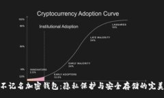 :  探秘不记名加密钱包：