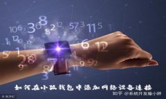 如何在小狐钱包中添加网