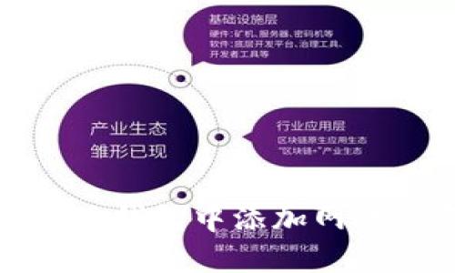 如何在小狐钱包中添加网络设备连接