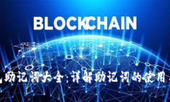 小狐钱包助记词大全：详