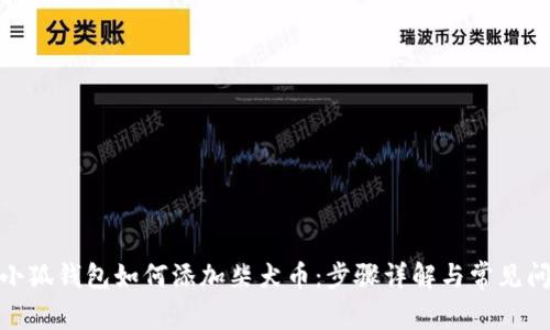 : 小狐钱包如何添加柴犬币：步骤详解与常见问题