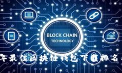 2023年最佳区块链钱包下载