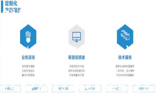 
  小狐钱包下载安全指南：如何选择靠谱的平台？ / 

关键词：
 guanjianci 小狐钱包, 钱包下载, 安全指南, 钱包使用, 数字资产 /guanjianci 

引言
在数字货币迅猛发展的今天，数字钱包的使用已经成为了大多数用户管理数字资产的重要方式。小狐钱包作为其中的一款备受关注的数字钱包，其安全性和下载渠道引起了广泛的话题。本文将从小狐钱包的背景、功能、安全性、下载渠道以及用户体验等多个方面进行详尽阐述。同时，我们还将探讨用户在使用小狐钱包时可能遇到的相关问题，并给予详细解答。

小狐钱包简介
小狐钱包是一款面向数字货币持有者和投资者的资产管理工具，其主要功能包括数字资产的存储、转账、交易等。该钱包不仅支持多种主流的数字货币，还提供了多重安全机制，旨在为用户提供一个安全、便捷的数字资产管理平台。
小狐钱包在市场上受到了广泛的关注与好评，许多用户表示其界面友好、功能齐全，适合新手和老手使用。而对于数字货币的安全问题，小狐钱包的开发团队采取了多重保护措施，包括但不限于加密技术、私钥管理等，保障用户资产的安全性。

下载小狐钱包的途径
用户在下载小狐钱包的时候，需要格外注意下载渠道的选择，以确保下载来源的正规性与安全性。一般而言，小狐钱包可以通过以下几种方式进行下载：
ul
    listrong官方网站下载：/strong小狐钱包的官方网站是用户获取最新版本钱包的最安全渠道。用户可以直接访问官网，查找下载链接，确保下载的应用是官方版本，避免下载到山寨版或带有病毒的应用。/li
    listrong应用商店下载：/strong在Google Play和苹果App Store这样的主流应用商店中，也可以找到小狐钱包。如果在应用商店中找到小狐钱包，确保其拥有良好的用户评价与详细的开发者信息，这样能够有效避免下载到不安全的应用./li
    listrong社交媒体和社区推荐：/strong用户也可通过加密货币相关的社交媒体、论坛与社区寻求推荐，尤其是那些有良好口碑和活跃用户的社区。用户可以在这些平台上获取下载小狐钱包的真实使用反馈和经验分享，但在下载时仍需确认链接的安全性。/li
/ul

小狐钱包的安全性
安全性是数字钱包用户最为关注的问题之一。小狐钱包在安全方面采取了一系列的技术手段，以保障用户的资产安全：
ul
    listrong多重加密技术：/strong小狐钱包采用了先进的加密技术，用户数据与交易信息都经过高强度加密处理，以防止信息泄露。/li
    listrong私钥完全掌控：/strong用户的资产私钥仅储存在用户的设备上，永远不会上传到服务器。这意味着只要用户不丢失设备，资产便不会存在被盗风险。/li
    listrong双重验证功能：/strong小狐钱包支持双重身份验证，用户在进行敏感操作时需要通过第二步确认，从而增加安全性。/li
    listrong安全审计与漏洞检测：/strong小狐钱包团队定期进行安全审计与漏洞检测，及时修复可能的安全漏洞。/li
/ul

用户体验与评价
在用户体验方面，小狐钱包以界面友好、操作简单等特点获得了用户的广泛认可。无论是新手还是老手，用户可以轻松上手。以下是一些用户在使用小狐钱包后的反馈：
ul
    listrong界面设计：/strong用户普遍认为小狐钱包的界面简单明了，一目了然，不会给人带来使用上的困惑。各个功能模块划分清晰。/li
    listrong功能全面：/strong小狐钱包支持多种数字资产的存储与交易，不仅有基础的转账功能，还有丰富的资产管理工具，满足用户的多种需求。/li
    listrong客服服务：/strong用户对于小狐钱包的客服服务也给予了肯定，专业且快速的响应让用户在遇到问题时能够得到及时的解决。/li
/ul

用户在使用小狐钱包时的常见问题
在使用小狐钱包的过程中，用户可能会遇到一些问题，以下是我们挑选的五个常见问题，以及详细的解答：

问题一：小狐钱包安全吗？
用户在选择数字钱包时，最关心的无疑是安全性。小狐钱包采用了行业先进的安全技术，用户的资产私钥不会被服务器保存，仅保存在用户的设备中，这大幅降低了黑客攻击盗取资产的风险。此外，其多重加密和双重验证的功能也是增强安全的重要手段。然而，用户在享受小狐钱包提供的安全保障的同时，也需要保持警惕，不轻信不明链接，定期更新应用程序以及及时备份私钥，确保资产不会因操作不当而受到损失。总之，小狐钱包在安全性方面做了较为周全的设计，但用户自身的操作同样至关重要。

问题二：如何备份小狐钱包的私钥？
备份私钥是保护用户资产安全的重要步骤。在小狐钱包中，私钥一般在账户创建时生成，用户可以通过设置等选项找到相应的私钥备份功能。建议在安全的环境下进行备份，可以选择写下私钥存放在安全的地方，或者使用加密的电子文档保存。不过，需要注意的是，私钥的安全保管至关重要，一旦泄露，将会导致账户被盗。简而言之，及时备份私钥，并确保合法安全存储，是每个小狐钱包用户必须谨记的重点。

问题三：小狐钱包可以支持哪些数字货币？
小狐钱包支持多种数字货币，涵盖了主流的币种，如比特币、以太坊、莱特币等。同时，小狐钱包也在不断更新，与时俱进地增加新兴的数字资产支持，用户可以随着行情的变化，灵活管理其资产。用户在使用小狐钱包时，可以根据自身的投资需求，合理分配资产，尽可能地利用好小狐钱包所支持的各类数字货币。此外，选择多样的数字货币也可以分散投资风险，达到更好的整体收益。因此，了解小狐钱包支持的币种，看清楚投资机会，显得尤为重要。

问题四：如何转账或交易小狐钱包中的数字资产？
在小狐钱包中进行转账或交易的操作相对简单。用户只需选择要转账的币种，输入接收方的地址和转账金额，确认信息无误后，提交转账请求即可。系统会要求用户输入相应的安全密码或进行验证以确保转账的安全性。同时，用户应注意交易手续费，根据实时行情调节转账的金额。总之，只需要简单的几个步骤，即可完成资产的转账或交易，但用户在这个过程中一定要仔细确认信息，避免因错误而导致资产损失，确保交易顺利进行。

问题五：小狐钱包的客服服务如何？
小狐钱包的客服服务在用户评价中得到了较高的认可度。用户在遇到问题时可以通过官方渠道寻求帮助，客服团队通常会在较短时间内给予反馈，无论是在使用问题还是在安全问题上，都能提供专业的解答和建议。此外，小狐钱包还提供在线常见问题帮助文档，用户可以通过查阅相关内容，快速找到自己的问题解决方案。总之，小狐钱包在客服方面的响应速度和专业程度让用户感受到了良好的体验，用户在使用中如有困惑，积极寻求客服的帮助是解决问题的好方法。

结论
通过以上对小狐钱包的详细分析，相信用户对其下载途径、安全性、使用体验以及常见问题的解答有了更深层次的理解。在数字货币日益普及的今天，小狐钱包凭借其良好的功能与安全性，为用户提供了一个便捷的资产管理工具。然而，用户在使用过程中也应增强安全意识，合理管理自己的数字资产。希望每位小狐钱包用户都能够在安全的环境中，享受到数字货币带来的便利与收益。