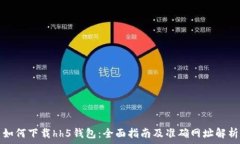   如何下载hh5钱包：全面指