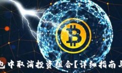   如何在小狐钱包中取消投