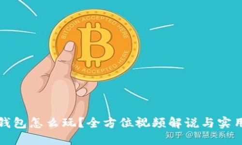 小狐钱包怎么玩？全方位视频解说与实用技巧