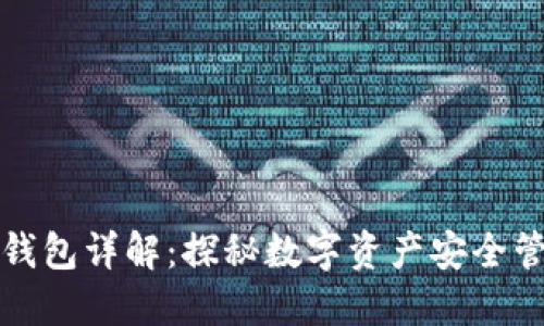 加密货币钱包详解：探秘数字资产安全管理的利器