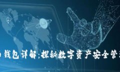 加密货币钱包详解：探秘