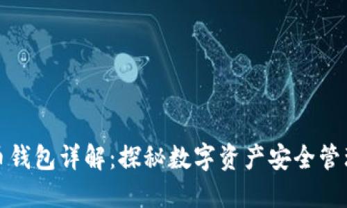 加密货币钱包详解：探秘数字资产安全管理的利器