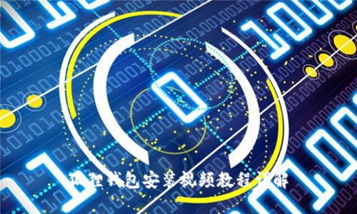 狐狸钱包安装视频教程详解