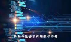 狐狸钱包安装视频教程详