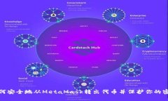 如何安全地从MetaMask转出代