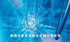 狗狗币最新价格与市场行