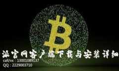 比特派官网客户端下载与