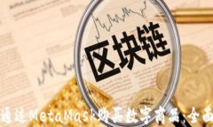 如何通过MetaMask购买数字商