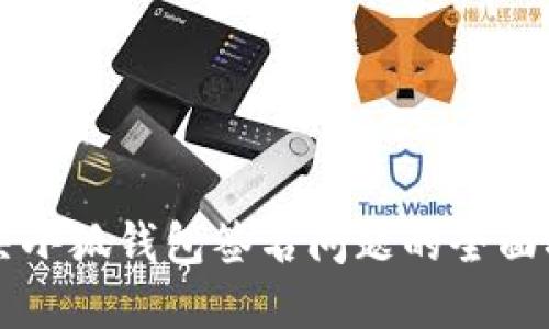 解决小狐钱包签名问题的全面指南