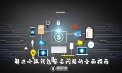 解决小狐钱包签名问题的