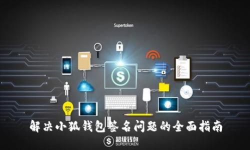 解决小狐钱包签名问题的全面指南