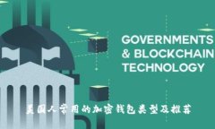 美国人常用的加密钱包类