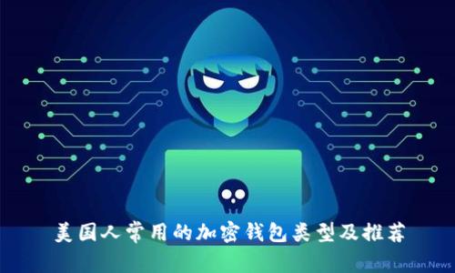 美国人常用的加密钱包类型及推荐