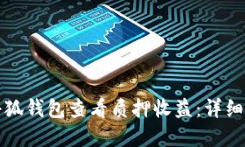 如何在小狐钱包查看质押收益：详细操作指南