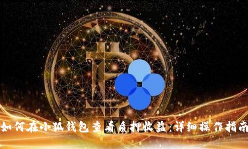 如何在小狐钱包查看质押收益：详细操作指南
