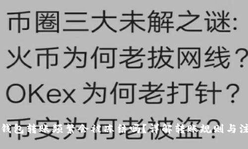 虚拟币钱包转账频繁会被冻结吗？详解转账规则与注意事项